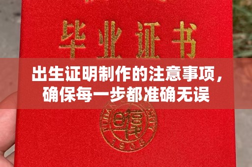 鼓楼出生证明制作的注意事项，确保每一步都准确无误