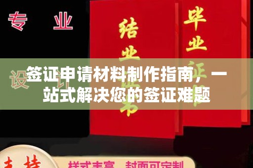 鼓楼签证申请材料制作指南，一站式解决您的签证难题