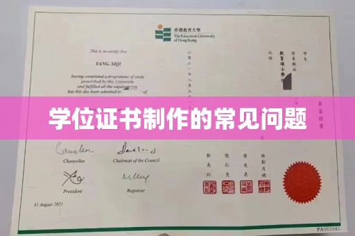 鼓楼学位证书制作的常见问题