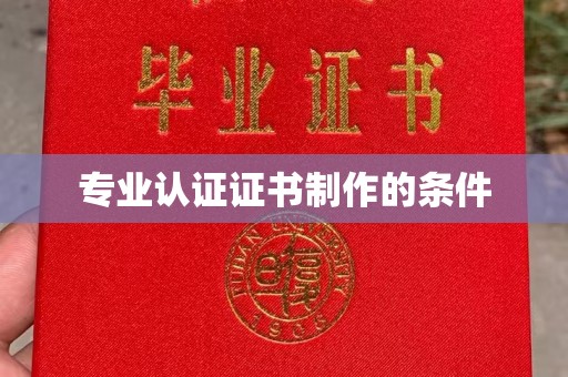鼓楼专业认证证书制作的条件