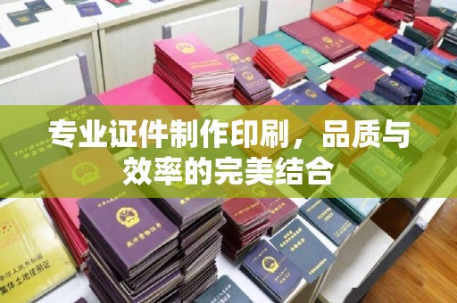 鼓楼专业证件制作印刷，品质与效率的完美结合