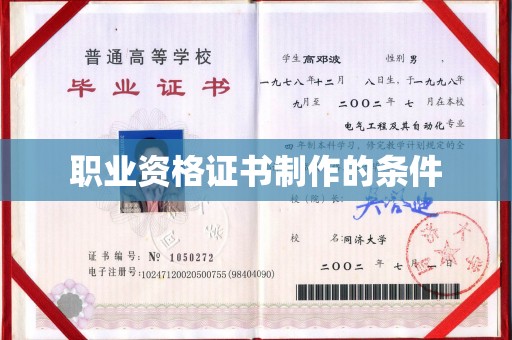 鼓楼职业资格证书制作的条件