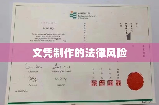 鼓楼文凭制作的法律风险