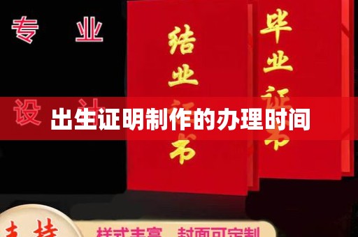 鼓楼出生证明制作的办理时间