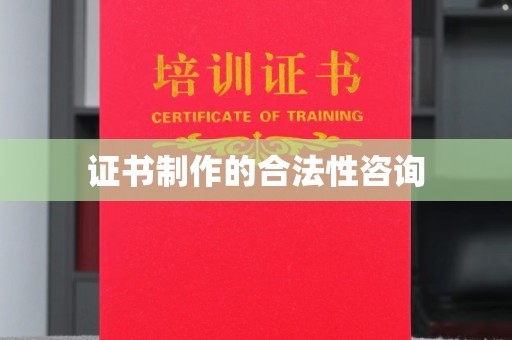 鼓楼证书制作的合法性咨询