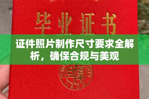 鼓楼证件照片制作尺寸要求全解析，确保合规与美观