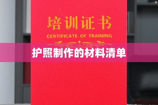 鼓楼护照制作的材料清单