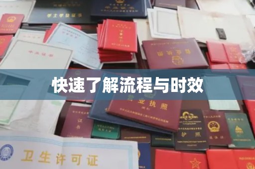 鼓楼快速了解流程与时效