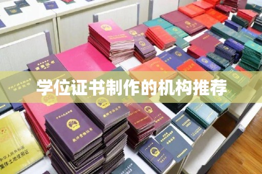 鼓楼学位证书制作的机构推荐