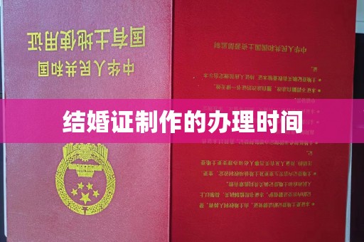 鼓楼结婚证制作的办理时间