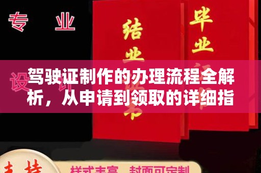 鼓楼驾驶证制作的办理流程全解析，从申请到领取的详细指南