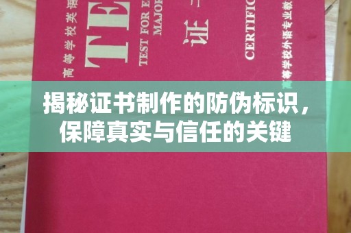 鼓楼揭秘证书制作的防伪标识，保障真实与信任的关键