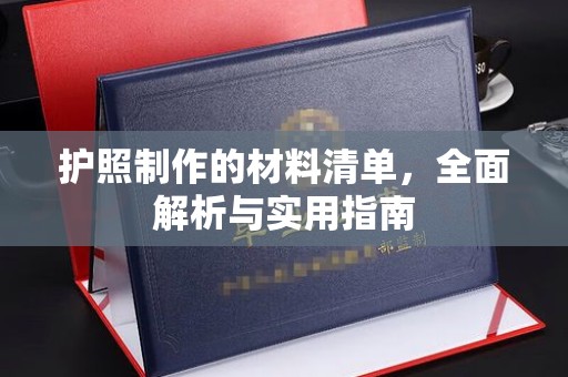 鼓楼护照制作的材料清单，全面解析与实用指南