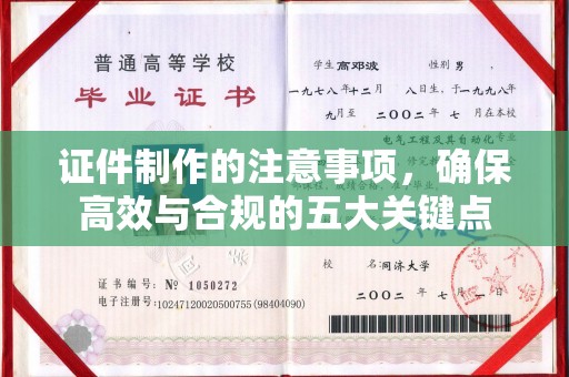 鼓楼证件制作的注意事项，确保高效与合规的五大关键点