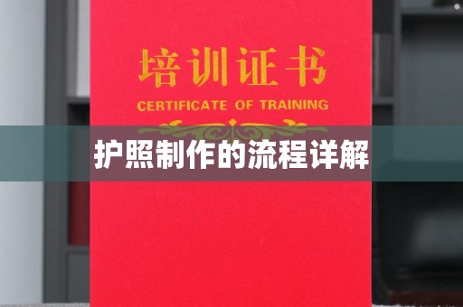 鼓楼护照制作的流程详解