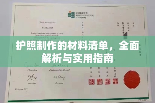 鼓楼护照制作的材料清单，全面解析与实用指南