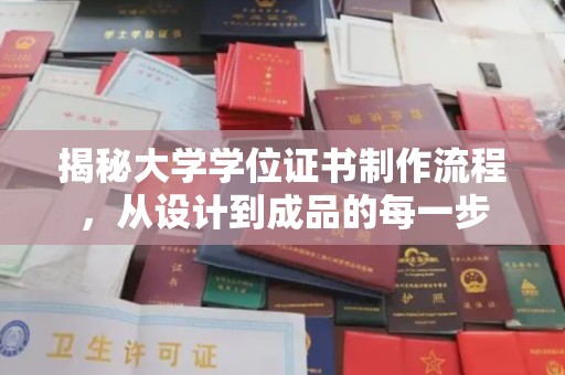 鼓楼揭秘大学学位证书制作流程，从设计到成品的每一步