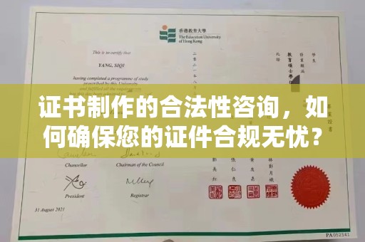 鼓楼证书制作的合法性咨询，如何确保您的证件合规无忧？