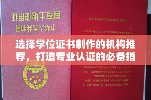 鼓楼选择学位证书制作的机构推荐，打造专业认证的必备指南