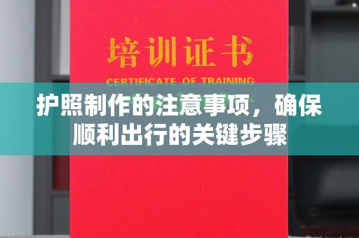 鼓楼护照制作的注意事项，确保顺利出行的关键步骤