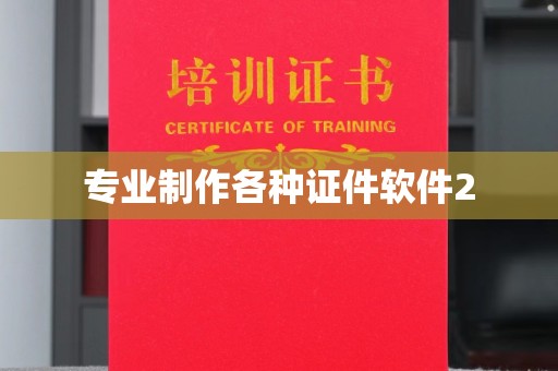 鼓楼专业制作各种证件软件2