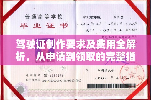 鼓楼驾驶证制作要求及费用全解析，从申请到领取的完整指南