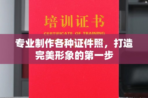 鼓楼专业制作各种证件照，打造完美形象的第一步