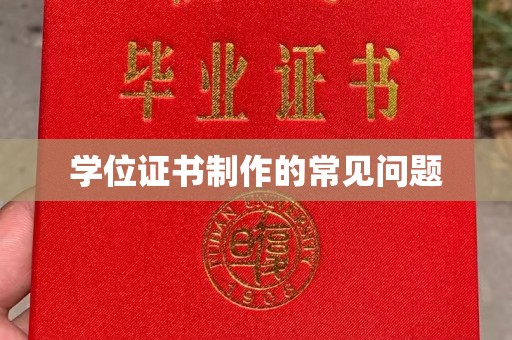 鼓楼学位证书制作的常见问题