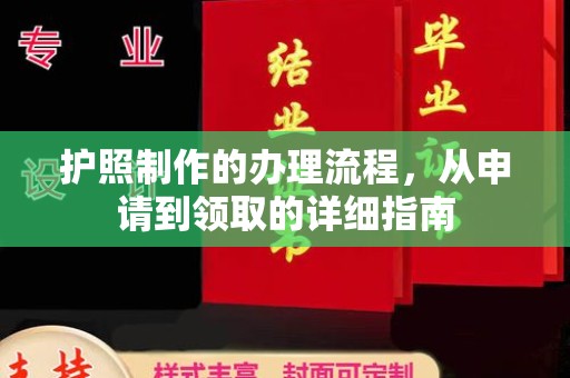 鼓楼护照制作的办理流程，从申请到领取的详细指南
