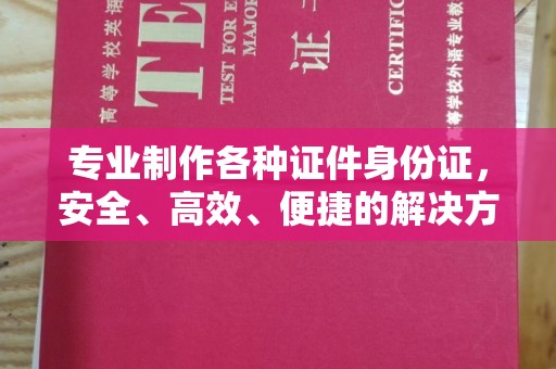 鼓楼专业制作各种证件身份证，安全、高效、便捷的解决方案