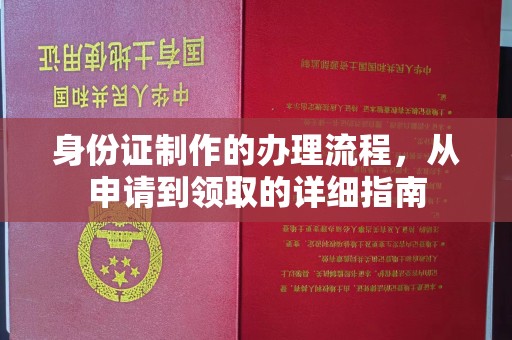 鼓楼身份证制作的办理流程，从申请到领取的详细指南