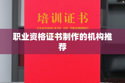 鼓楼职业资格证书制作的机构推荐