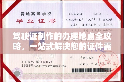 鼓楼驾驶证制作的办理地点全攻略，一站式解决您的证件需求