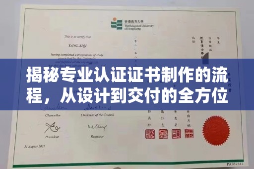 鼓楼揭秘专业认证证书制作的流程，从设计到交付的全方位指南