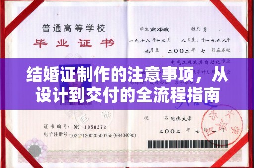 鼓楼结婚证制作的注意事项，从设计到交付的全流程指南