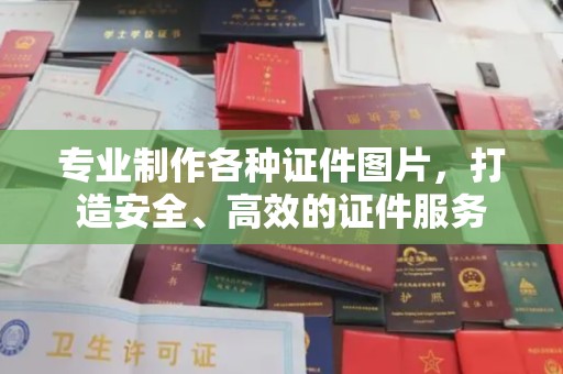 鼓楼专业制作各种证件图片，打造安全、高效的证件服务