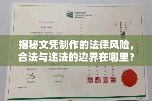 鼓楼揭秘文凭制作的法律风险，合法与违法的边界在哪里？