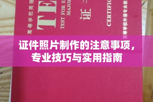 鼓楼证件照片制作的注意事项，专业技巧与实用指南