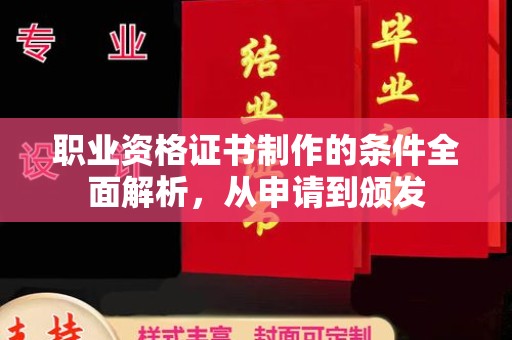 鼓楼职业资格证书制作的条件全面解析，从申请到颁发