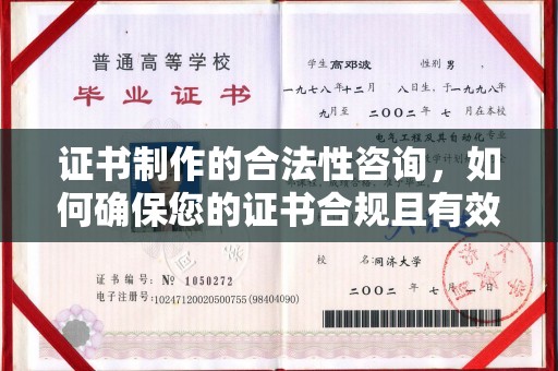 鼓楼证书制作的合法性咨询，如何确保您的证书合规且有效？