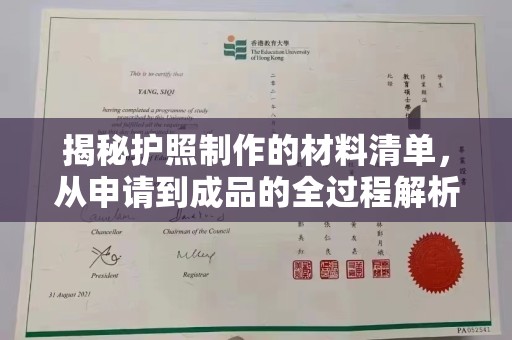 鼓楼揭秘护照制作的材料清单，从申请到成品的全过程解析