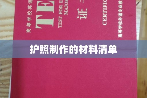 鼓楼护照制作的材料清单