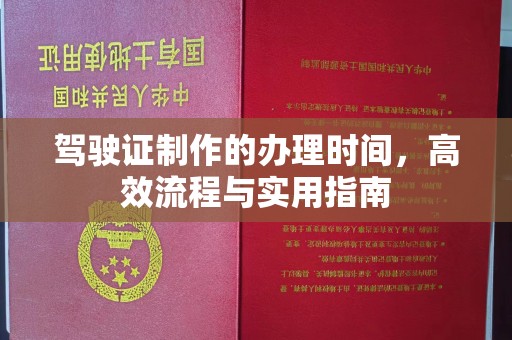 鼓楼驾驶证制作的办理时间，高效流程与实用指南