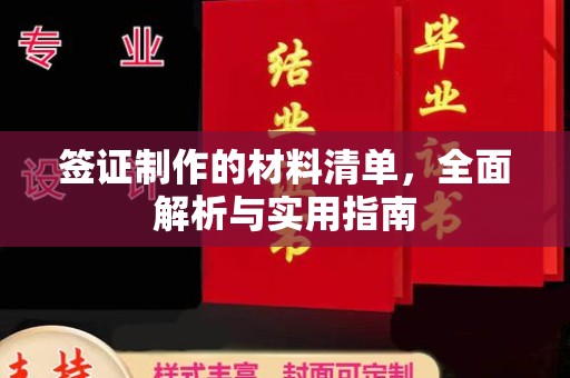 鼓楼签证制作的材料清单，全面解析与实用指南