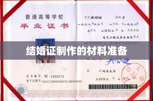 鼓楼结婚证制作的材料准备