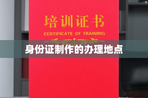 鼓楼身份证制作的办理地点