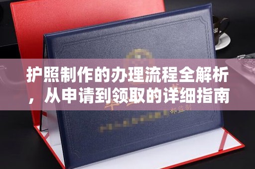 鼓楼护照制作的办理流程全解析，从申请到领取的详细指南