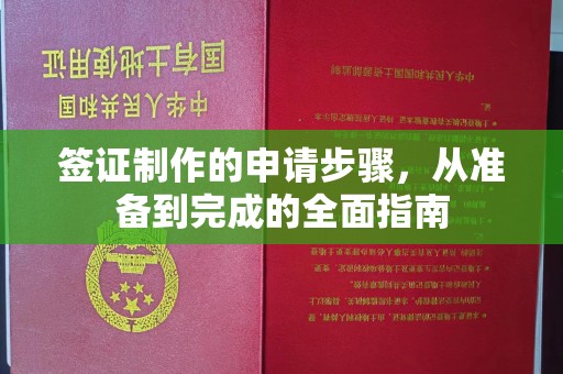 鼓楼签证制作的申请步骤，从准备到完成的全面指南