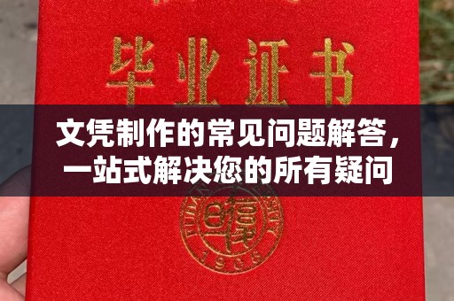 鼓楼文凭制作的常见问题解答，一站式解决您的所有疑问