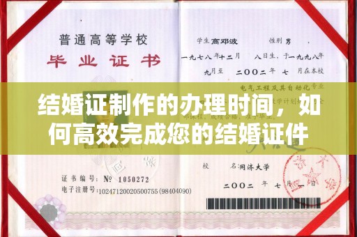 鼓楼结婚证制作的办理时间，如何高效完成您的结婚证件